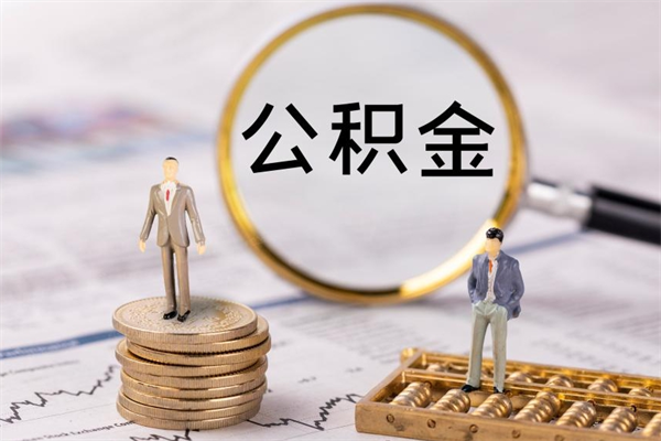 柳州封存离职公积金怎么取（离职封存的公积金）