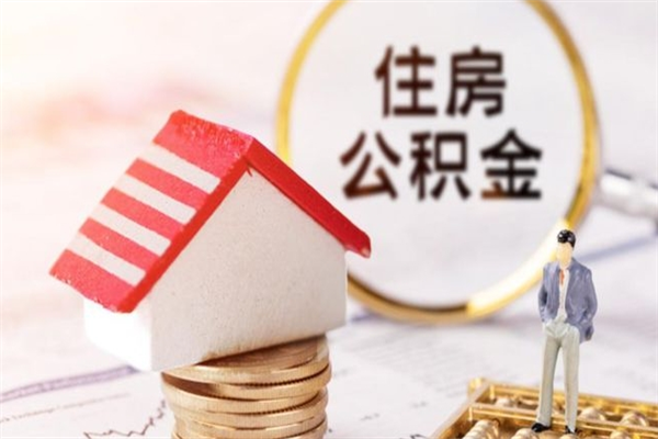 柳州如何取住房公积金（取住房公积金步骤）