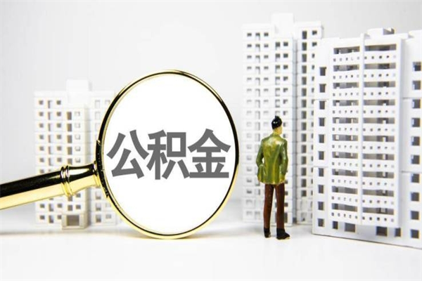 柳州公积金代提（住房公积金代提取）