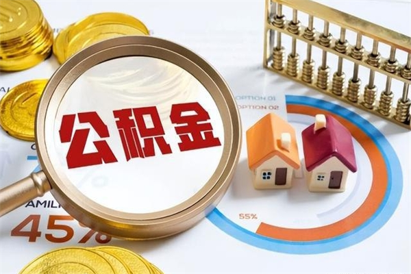 柳州取公积金怎么取（取用住房公积金的流程）