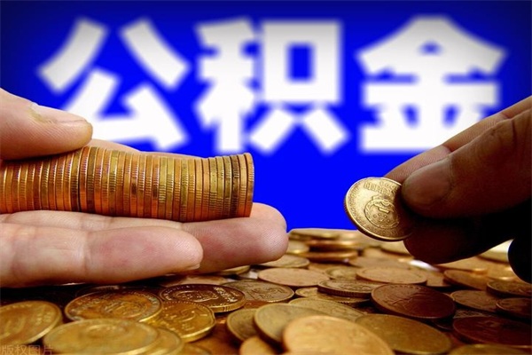 柳州4万公积金取多少（4万公积金能取出来多少）